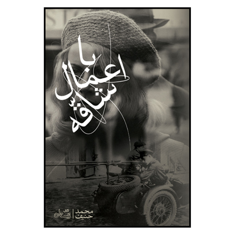 کتاب با اعمال شاقه اثر محمد حنیف نشر نیستان