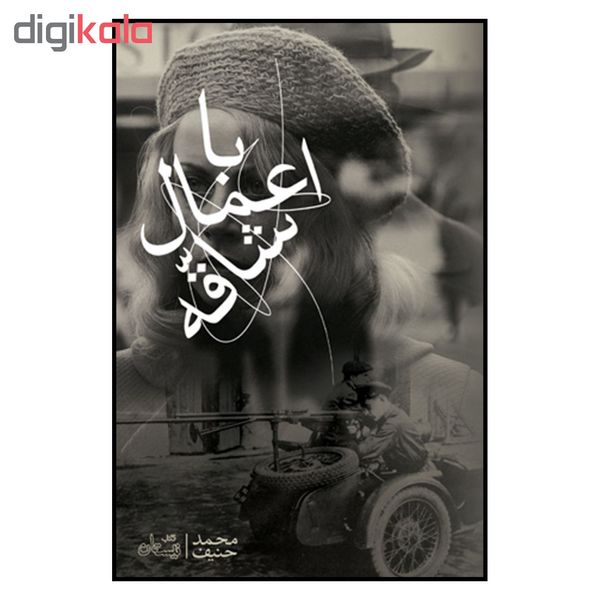 کتاب با اعمال شاقه اثر محمد حنیف نشر نیستان