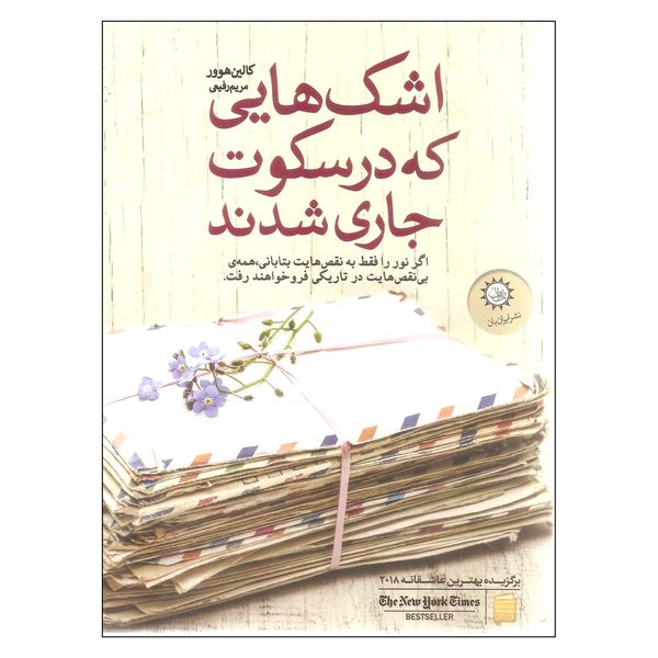کتاب اشک هایی که در سکوت جاری شدند اثر کالین هوور نشر ایران بان