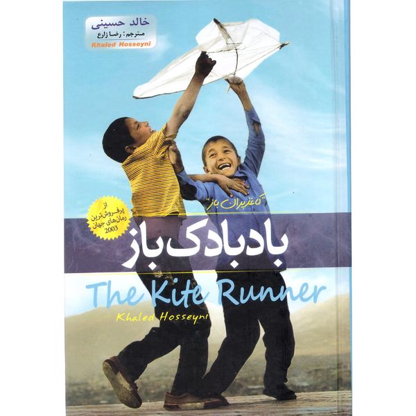 کتاب بادبادک باز اثر خالد حسینی نشر هلال نقره ای