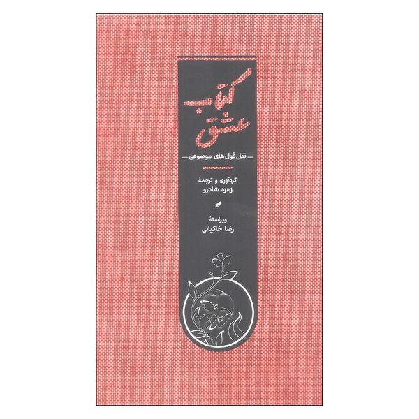 کتاب عشق اثر زهره شادرو انتشارات کارنامه