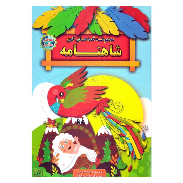 کتاب مجموعه قصه های کهن شاهنامه اثر لیلا خیامی انتشارات الماس پارسیان