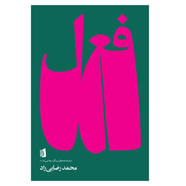 کتاب فعل اثر محمد رضایی راد نشر بیدگل