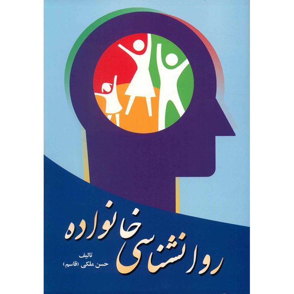 کتاب روانشناسی خانواده اثر حسن ملکی