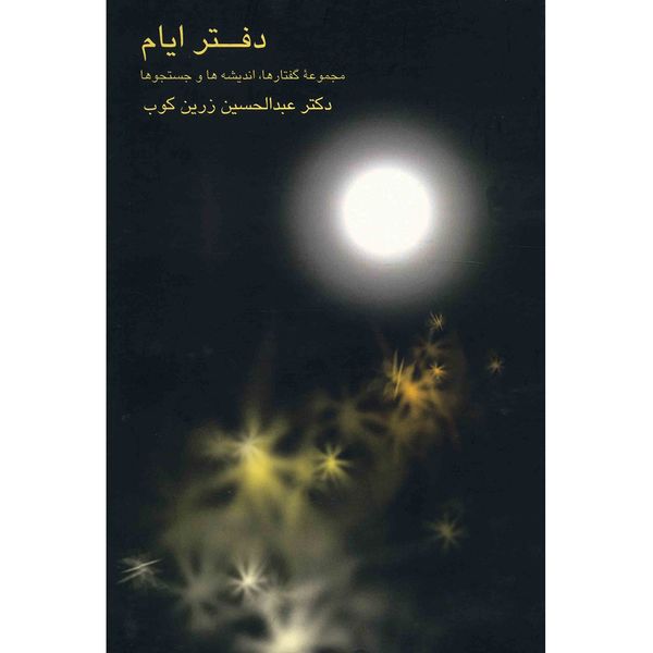 کتاب دفتر ایام مجموعه گفتارها، اندیشه ها و جستجوها اثر عبدالحسین زرین کوب