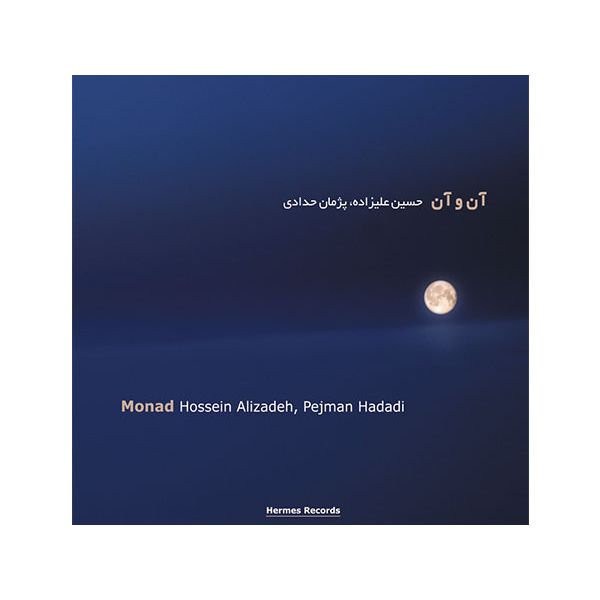 آلبوم موسیقی آن و آن - حسین علیزاده، پژمان حدادی