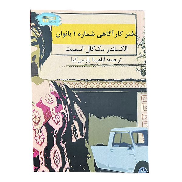 کتاب دفتر کارآگاهی شماره 1 بانوان اثر آناهیتا پارسی کیا نشر خیابان