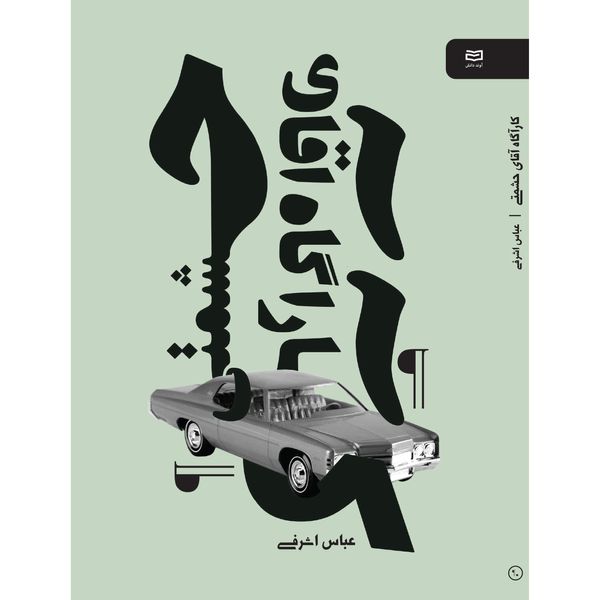 کتاب کارآگاه آقای حشمتی اثر عباس اشرفی انتشارات آوند دانش