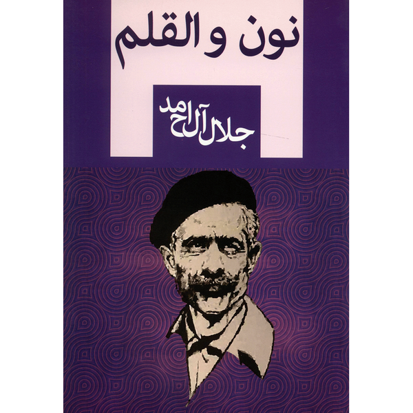 کتاب نون و القلم اثر جلال آل احمد