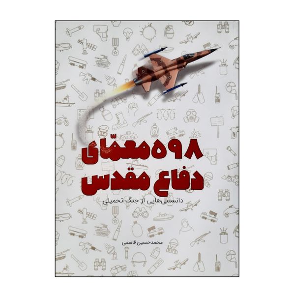 کتاب 598 معمای دفاع مقدس دانستنی هایی از جنگ تحمیلی اثر محمد حسین قاسمی انتشارات کتابک