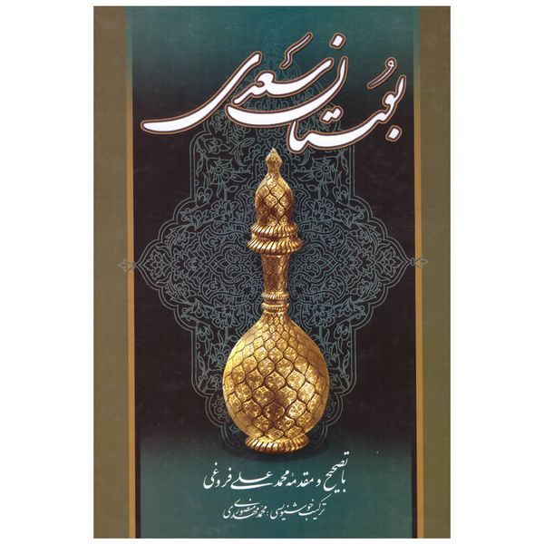 کتاب بوستان سعدی اثر مصلح بن عبدالله سعدی انتشارات میلاد