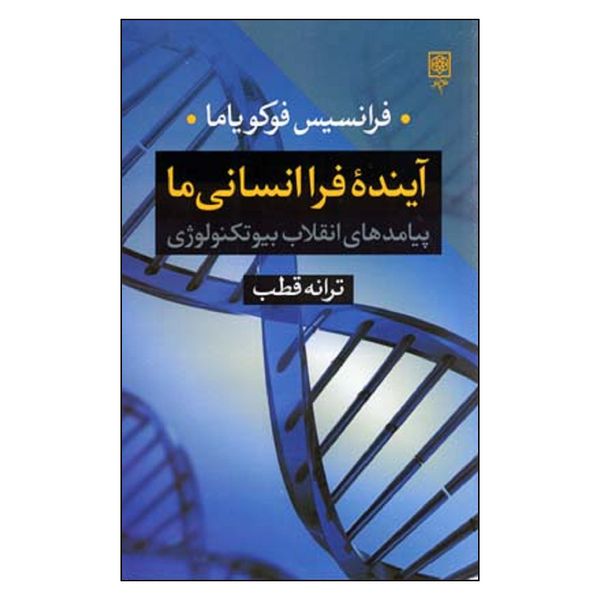 کتاب آینده فرا انسانی ما اثر فرانسیس فاکویاما انتشارات طرح نو