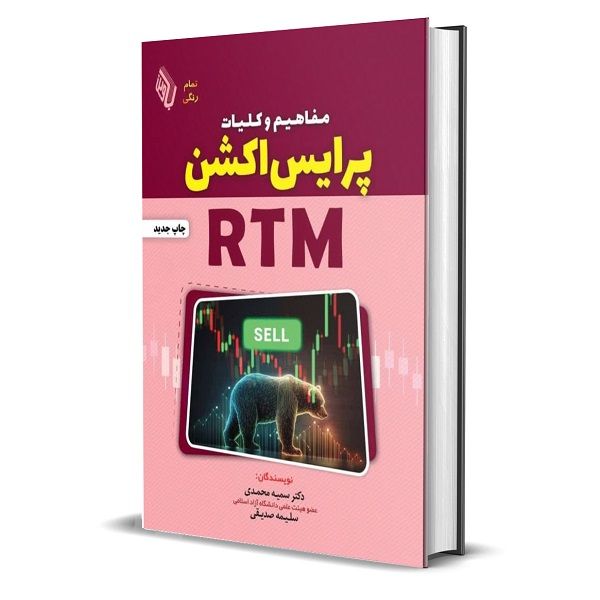 کتاب مفاهیم و کلیات پرایس اکشن RTM اثر سلیمه صدیقی و دکتر سمیه محمدی انتشارات باوین