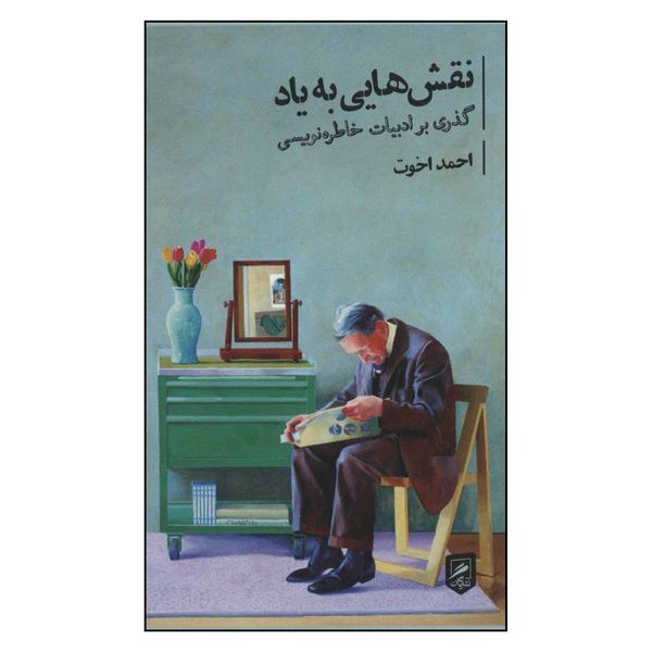 کتاب نقش هایی به یاد اثر احمد اخوت نشر گمان