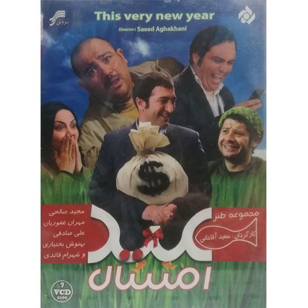 مجموعه کامل سریال عید امسال اثر سعید آقا خانی