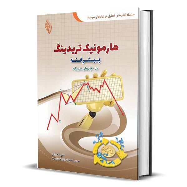 کتاب هارمونیک تریدینگ پیشرفته در بازارهای سرمایه اثر دکتر علی محمدی انتشارات باوین