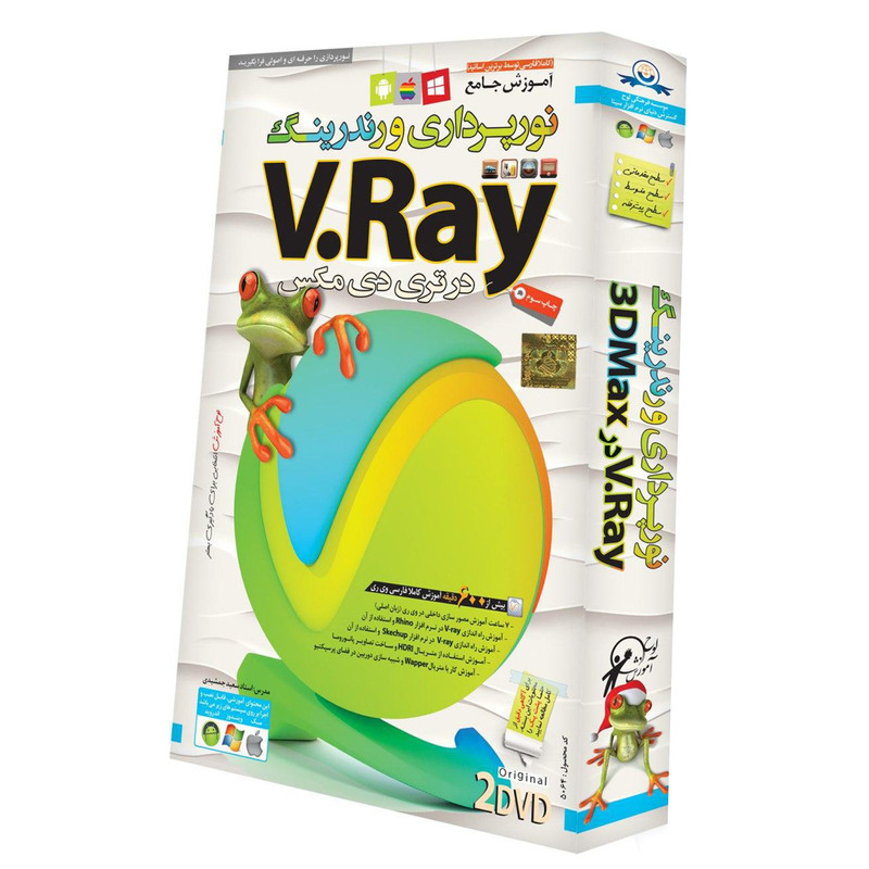نرم افزار V.Ray در 3DMax انتشارات لوح گسترش دنیای نرم افزار