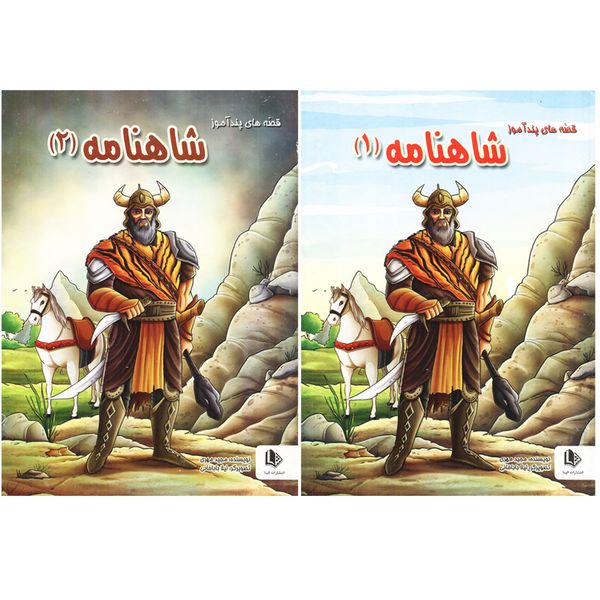 کتاب قصه های پند آموز شاهنامه اثر مجید مهری انتشارات الینا 2 جلدی