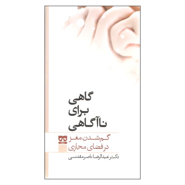 کتاب گاهی برای ناآگاهی اثر دکتر عبدالرضا ناصر مقدسی نشر فرهامه