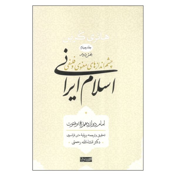 کتاب چشم اندازهای معنوی و فلسفی اسلام ایرانی بخش دوم اثر هانری کربن نشر سوفیا جلد 4