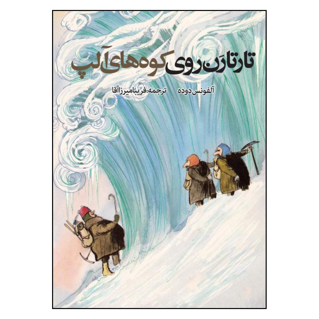 کتاب تارتارن روی کوه های آلپ اثر آلفونس دوده انتشارات روزنه