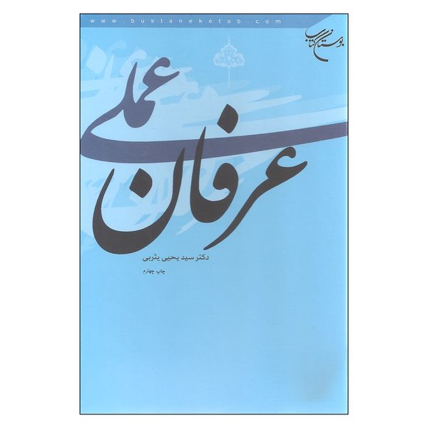 کتاب عرفان عملی اثر دکتر سید یحیی یثربی نشر بوستان کتاب 