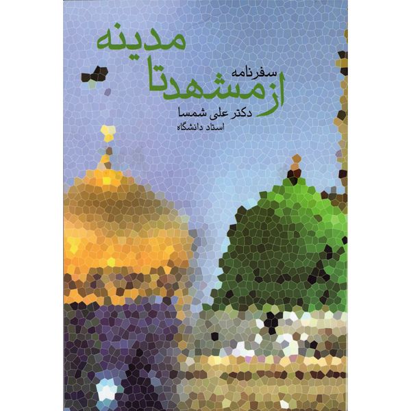 کتاب سفرنامه از مشهد تا مدینه اثر دکتر علی شمسا نشر شفاف