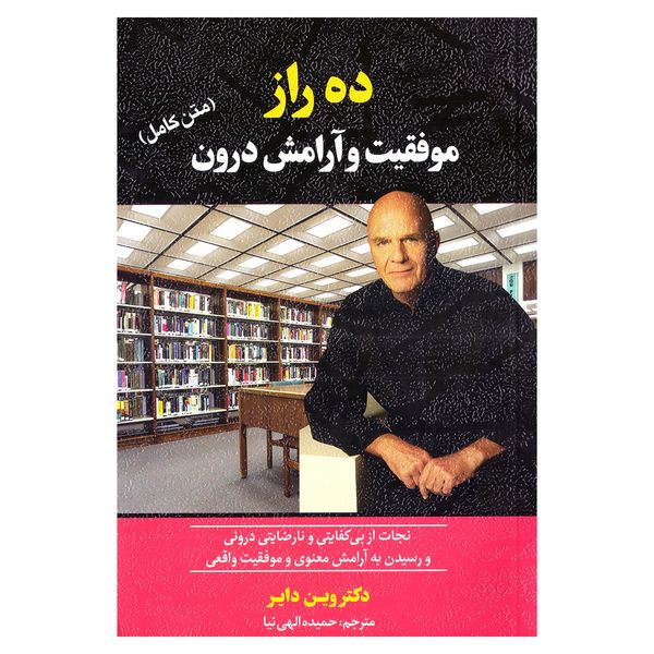 کتاب ده راز موفقیت و آرامش درون اثر دکتر وین دایر نشر آستان مهر