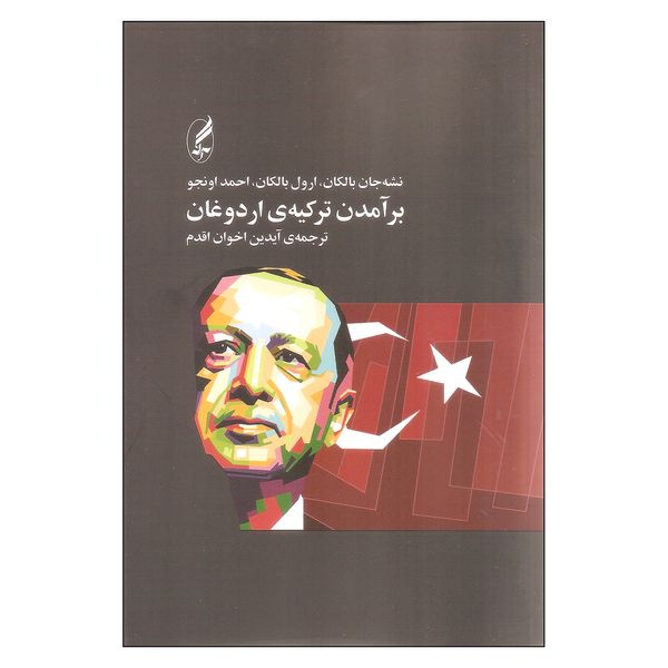 کتاب برآمدن ترکیه اردوغان اثر جمعی از نویسندگان انتشارات آگه