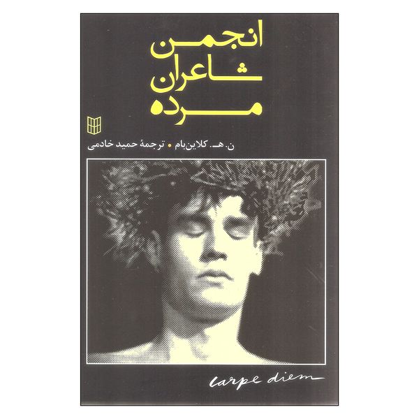 کتاب انجمن شاعران مرده اثر ن. ه. کلاین بام انتشارات کتاب پنجره