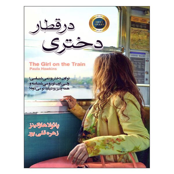 کتاب دختری در قطار اثر پائولا هاوکینز انتشارات آتیسا