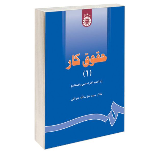 کتاب حقوق کار (1) اثر دکتر سید عزت الله عراقی نشر سمت