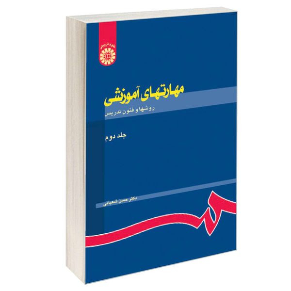 کتاب مهارتهای آموزشی روشها و فنون تدریس اثر دکتر حسن شعبانی نشر سمت جلد ۲ 