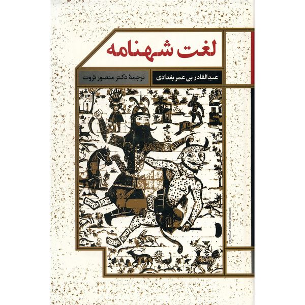 کتاب لغت شهنامه اثر عبدالقادر بن عمر بغدادی