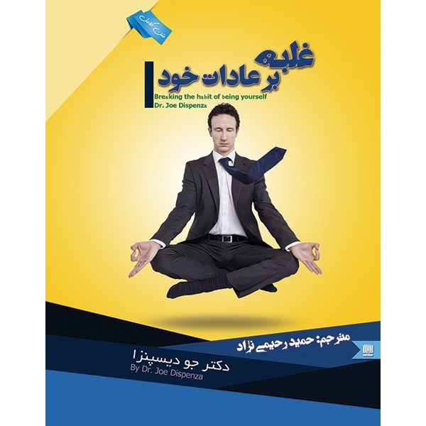 کتاب غلبه بر عادات خود اثر دکتر جو دیسپنزا انتشارات نگین ایران