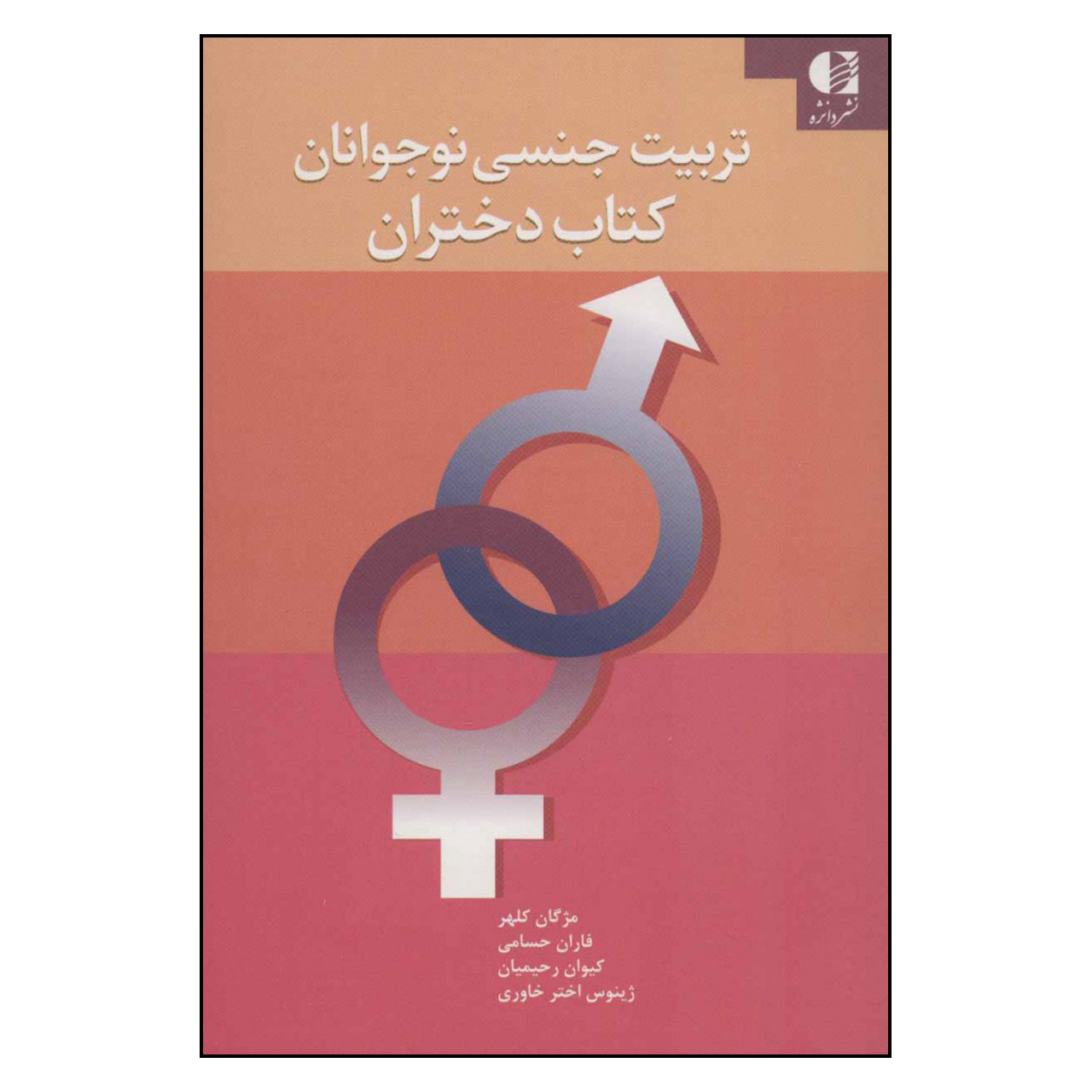 کتاب تربیت جنسی نوجوانان کتاب دختران اثر جمعی از نویسندگان انتشارات دانژه