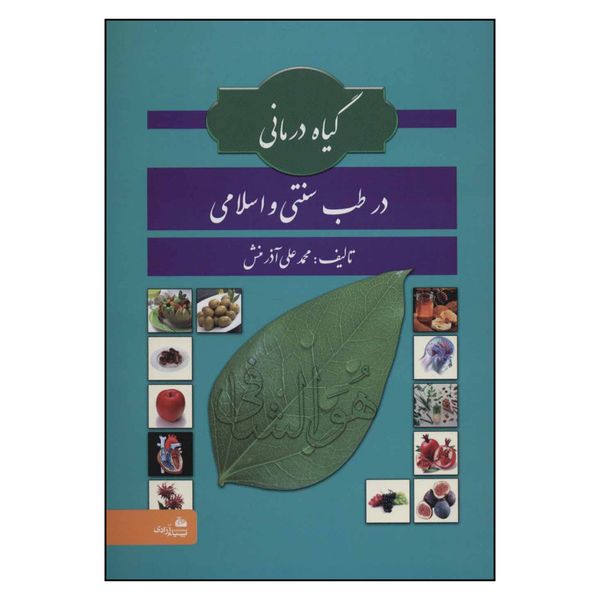 کتاب گیاه درمانی در طب سنتی و اسلامی اثر محمد علی آذرمنش انتشارات پیام آزادی