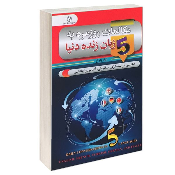 کتاب مکالمات روزمره به 5 زبان زنده دنیا اثر لیلا زارع انتشارات سفیر قلم