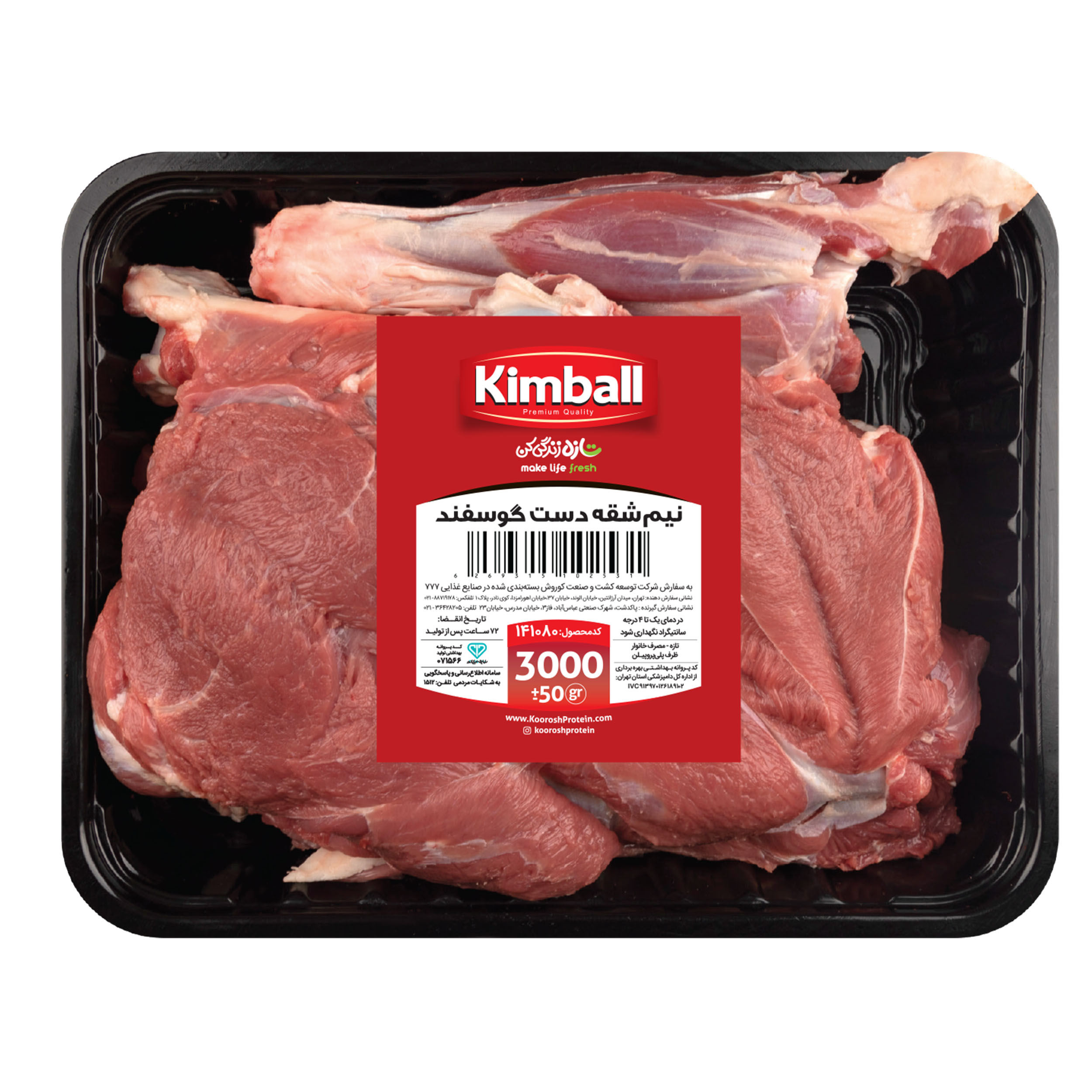 گوشت نیمه شقه دست گوسفند کیمبال - 3 کیلوگرم