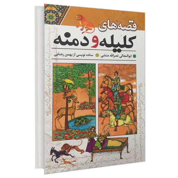 کتاب قصه های کلیله و دمنه اثر ابوالمعالی نصرالله منشی نشر راه معاصر