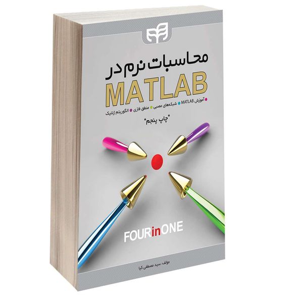 کتاب محاسبات نرم در MATLAB اثر سید مصطفی کیا انتشارات دانشگاهی کیان