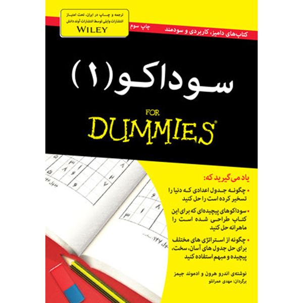 کتاب سوداکو (1) for dummies اثر اندرو هرون و ادموند جیمز انتشارات آوند دانش