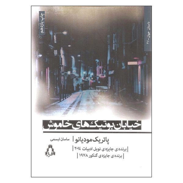 کتاب خیابان بوتیک های خاموش اثر پاتریک مودیانو انتشارات افراز