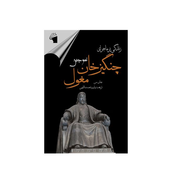 کتاب چنگیز خان مغول اثر جان من انتشارات معیار علم