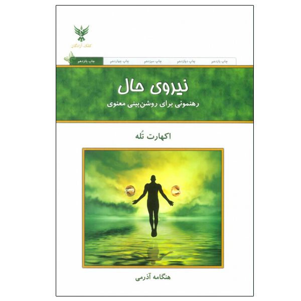 کتاب نیروی حال اثر اکهارت تله نشر کلک آزادگان