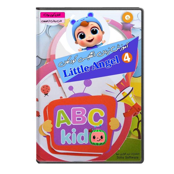 نرم افزار آموزش زبان انگلیسی کودکان Little Angel 4 انتشارات نرم افزاری سها