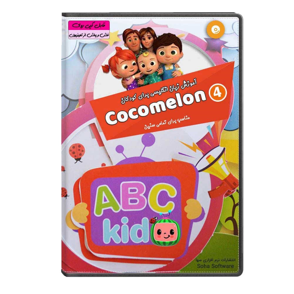 نرم افزار آموزش زبان انگلیسی برای کودکان cocomelon 4 انتشارات نرم افزاری سها