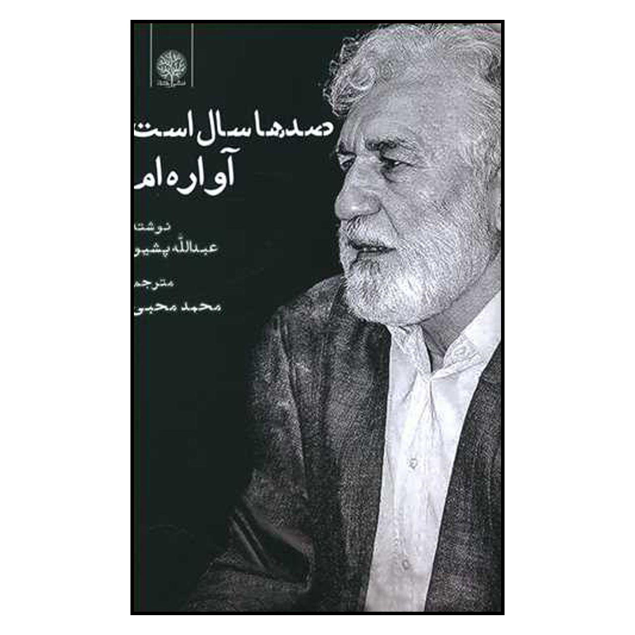 کتاب صدها سال است آواره ام اثر عبدالله پشیمو انتشارات ایجاز