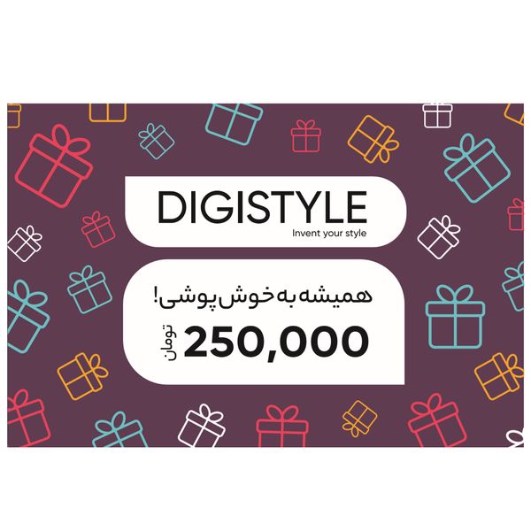 کارت هدیه دیجی استایل به ارزش 250,000 تومان طرح همیشه به خوش پوشی