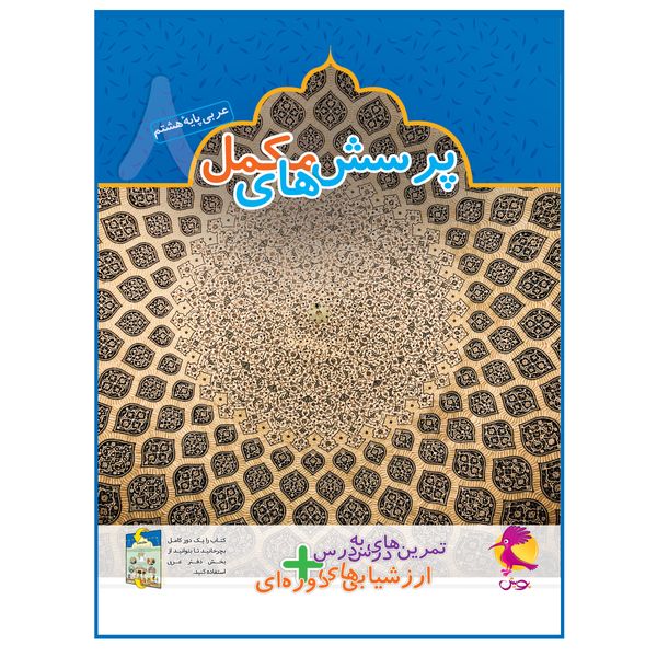 کتاب پرسش‌های مکمل+تمرین‌های درس به درس عربی هشتم اثر راضیه مهدوی پور انتشارات پویش